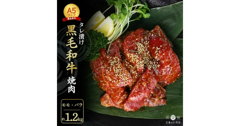 【ふるさと納税】 厳選 国産 黒毛和牛 A5 タレ漬け 焼肉 用 モモ バラ 1.2kg 大人数用 牛肉 熨斗 贈答 ギフト 冷凍 牛肉 牛 たれ漬け肉 ヤキニク やきにく 焼き肉 焼肉 BBQ バーベキュー キャンプ アウトドア 贅沢 プチ贅沢 誕生日 母の日 父の日 卒業 お祝い クリスマス