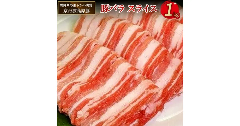 【ふるさと納税】 京丹波高原豚 豚バラ スライス 1kg 京丹波 高原豚 三元豚 焼肉 国産 厳選 霜降り ブランド 豚肉 肉 豚 バラ スライス 簡単調理 便利 焼くだけ 生姜焼き アウトドア キャンプ バーベキュー 贈答 お歳暮 お中元 お取り寄せ 人気 グルメ ギフト BBQ 冷凍