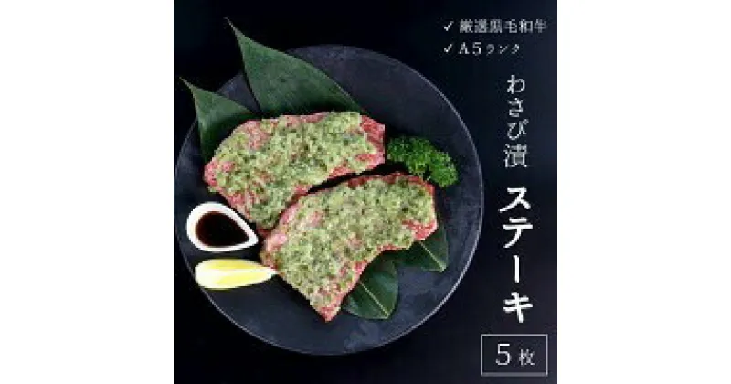 【ふるさと納税】 厳選 国産 黒毛和牛 A5 モモ ステーキ ワサビ 漬け 165g × 5枚 牛肉 熨斗 贈答 ギフト 冷凍 贈り物 プレゼント ごちそう 厳選 ランプ ランボソ イチボ 希少部位 バーベキュー BBQ 焼肉 焼き肉 父の日 お中元