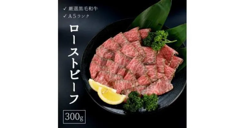 【ふるさと納税】 厳選 国産 黒毛和牛 A5 モモ ローストビーフ 京都 舞鶴 300g 牛肉 熨斗 贈答 ギフト 冷凍 牛肉 ブランド牛 高級 和牛 国産牛 ローストビーフ 牛肉 ローストビーフ 牛肉 人気 おすすめ