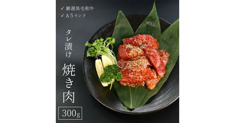 【ふるさと納税】 厳選 国産 黒毛和牛 A5 タレ漬け 焼肉 用 モモ バラ 300g 牛肉 熨斗 贈答 ギフト