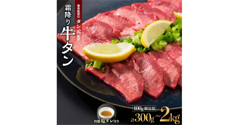 【ふるさと納税】 京都 牛タン 極上 霜降り タン元 厚切り 300g / 600g / 1kg / 2kg 各100g パック 個包装 タン スライス 牛肉 牛タン 牛たん タン塩 タンモト たんもと 塩牛タン 味付け肉 タレ漬け 焼肉 バーベキュー BBQ キャンプ アウトドア 簡単調理 冷凍 食品 小分け