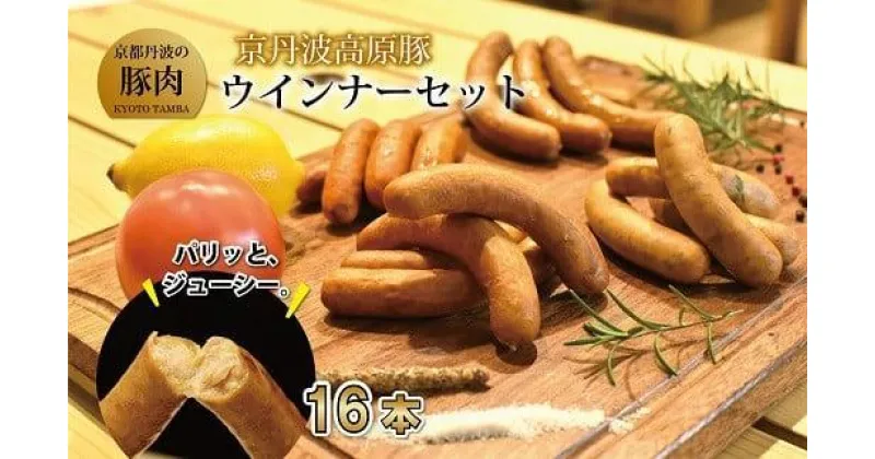 【ふるさと納税】 ウインナー ソーセージ チョリソー セット 16本 （国産 ブランド 豚肉 ぶた肉 セット バーベキュー BBQ アウトドア キャンプ パーティー 京丹波高原豚 三元豚 ソーセージ チョリソー 九条ネギ 贈答 ギフト お歳暮 お中元 プレゼント 京都 冷凍 京丹波町）