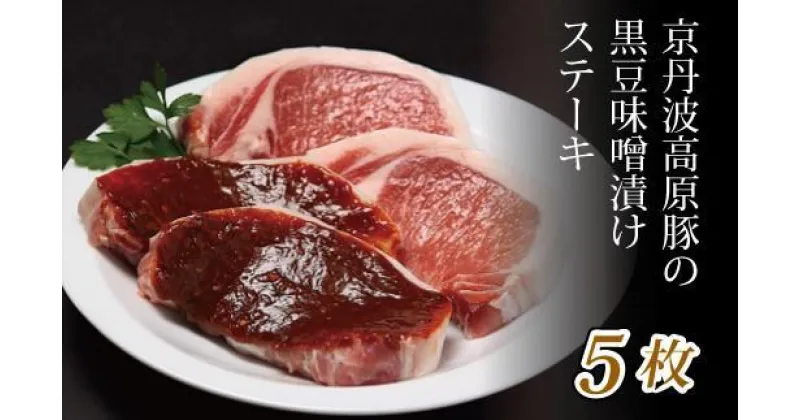 【ふるさと納税】 京丹波高原豚 黒豆味噌漬け ステーキ 5枚 （豚 肉 京丹波高原豚 三元豚 霜降り 自社 ブランド ぶた肉 ロース 豚ロース ステーキ 5枚 セット 味噌 豚肉 国産 ブランド 贈答 ギフト お歳暮 お中元 プレゼント 京都 京丹波 黒豆 味噌漬け）