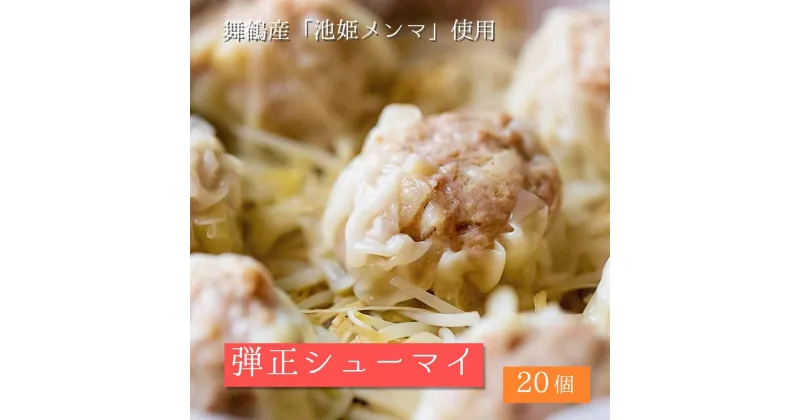 【ふるさと納税】 大粒 焼売 弾正 シューマイ 20個(5個入×4) シュウマイ 京地どり 鶏 鶏肉 おかず 簡単 料理 中華 冷凍 京都 舞鶴 池姫メンマ ジューシー おかず お惣菜 惣菜 おつまみ お弁当 弁当 冷凍 冷凍食品 地鶏 肉厚 冷凍おかず 人気 リピーター おすすめ