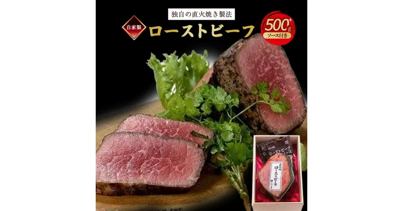 【ふるさと納税】 自家製ローストビーフ 500g 国産 牛肉 ロースト ビーフ 赤身肉 ブロック かたまり 牛 肉 にく ソース 付き お惣菜 簡単 調理 贈答 ギフト お歳暮 お中元 プレゼント お取り寄せ グルメ 人気 冷凍 京都 丹波高原 京丹波町 いづつ屋