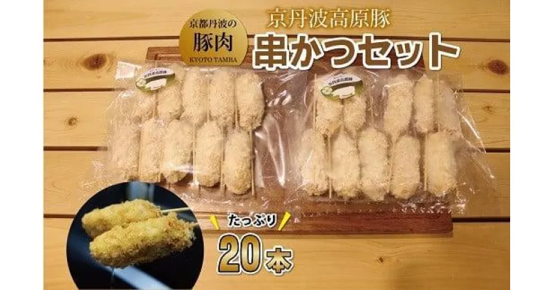 【ふるさと納税】 豚 串かつ セット 20本 （国産 ブランド 手作り 豚肉 ぶた肉 ブランド豚 ジューシー 串カツ かつ 京丹波高原豚 三元豚 霜降り 簡単 調理 お惣菜 セット 贈答 ギフト お歳暮 お中元 アウトドア キャンプ 京都 冷凍 京丹波 トン’Sキッチン ふるさと納税）