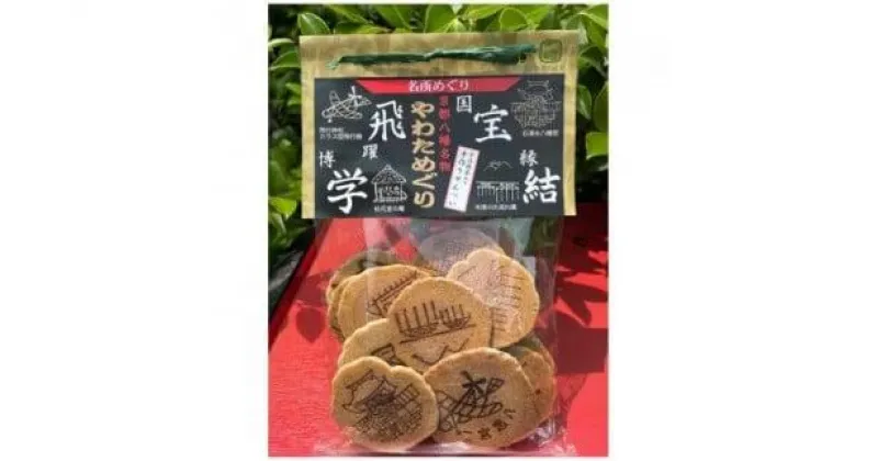 【ふるさと納税】 宇治抹茶入り 手作りせんべい やわためぐり ( せんべい 煎餅 和菓子 茶菓子 京都 こだわり 宇治 抹茶 八幡 )