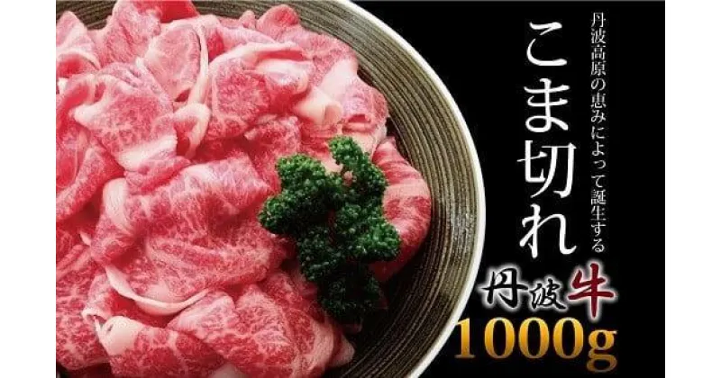 【ふるさと納税】 丹波牛 黒毛和牛 こま切れ 1Kg 国産 牛 切り落とし 牛コマ 牛細切れ 小間切れ 冷凍 京都 丹波 ブランド牛 肉 便利 1000g 老舗精肉店 いづつ屋 甘み 丹波高原 便利 簡単 調理 ギフト 贈答 キャンプ アウトドア 炒め物 おかず お取り寄せ グルメ 細切れ