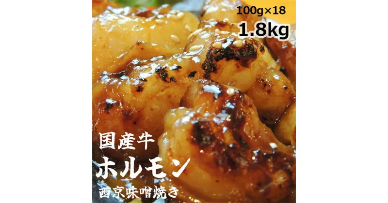 【ふるさと納税】 国産牛 ホルモン 西京味噌焼き 1.8kg 焼肉 大トロ ホルモン 小腸 味噌 味付 小分け 冷凍 国産 牛 肉 熨斗 贈答 ギフト