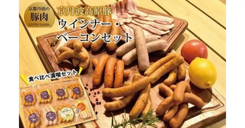 【ふるさと納税】 京丹波高原豚 ウインナー ベーコン セット 手作り 京丹波高原豚 三元豚 ブランド ブランド豚 セット 小分け パック 贈答 ギフト お歳暮 お中元 プレゼント ベーコン ウインナー ウィンナー 国産 ブランド 豚肉 三元豚 京都 冷凍 京丹波町 トン’Sキッチン