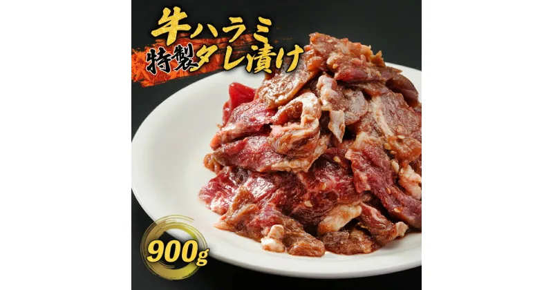 【ふるさと納税】 牛ハラミ 900g(300g×3) 特製タレ漬け ハラミ 肉 牛 焼肉 牛肉 味付 焼き肉 BBQ 熨斗 贈答 ギフト