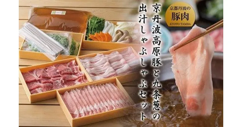 【ふるさと納税】 京丹波高原豚 豚肉3種類 しゃぶしゃぶ セット 630g 食べ比べセット 野菜 蕎麦 付き 出汁 鍋 野菜付き 九条ネギ 厳選豚 厳選 ロース バラ ネギ 葱 豚ロース 豚肩ロース 豚バラ肉 京丹波 霜降り 特製出汁 ブランド豚 お歳暮 御歳暮 御中元 お中元 豚肉