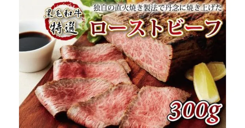 【ふるさと納税】 黒毛和牛特選ローストビーフ 【牛肉 肉 お肉 国産 黒毛和牛 特選 ロースト ビーフ 300g 特製ソース 直火焼き ジューシー やわらかい 贈答 お歳暮 お中元 ギフト キャンプ アウトドア 京都 牛肉 直火焼き製法 冷凍 ブロック かたまり 冷凍 京丹波 いづつ屋】