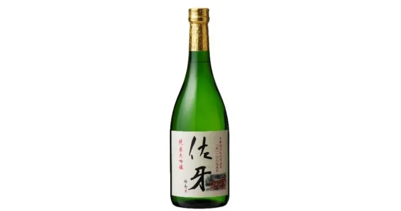 【ふるさと納税】 【日本酒】京都 ＜英勲 佐牙 ＞ 純米大吟醸 720 ml ギフト お酒 贈答 日本酒 酒 お酒 辛口 おいしい酒 純米大吟醸 冷や 冷酒 おすすめお酒 京都府 京田辺市 ふるさと納税 ふるさと納税酒 アルコール飲料