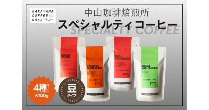 【ふるさと納税】 【コーヒー豆】コーヒー 豆 4種 400g(各100g) スペシャルティコーヒー 飲み比べ ギフト 【中山珈琲焙煎所】( コーヒー 豆 100g × 4 京都 ) プレゼント ギフト 贈り物 お中元 お歳暮 自家焙煎 焙煎 京都 木津川市 ふるさと納税 ふるさと納税ギフト