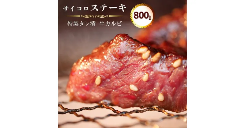 【ふるさと納税】 サイコロ ステーキ 800g ( 200g × 4 ) 特製 タレ漬け 牛 カルビ 味付 焼肉 冷凍 小分け 肉 牛カルビ 熨斗 贈答 ギフト 贈答用 贈答品 おすすめ 人気 リピーター サイコロステーキ おかず 高級 贅沢 ジューシー 焼き肉 焼肉 バーベキュー BBQ