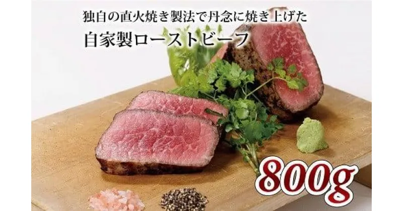 【ふるさと納税】 【独自の直火焼き製法】 自家製 ローストビーフ 800g 【 国産 牛肉 ロースト ビーフ 赤身肉 ブロック 牛 肉 ソース 付き ジューシー 直火 焼き 冷凍 贈答 ギフト お歳暮 お中元 プレゼント 記念日 お取り寄せ グルメ 京都 丹波高原 京丹波町 いづつ屋 】