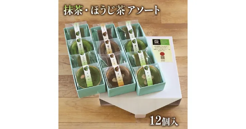 【ふるさと納税】 抹濃 ほうじ茶 アソート セット 12個 茶 焙じ茶 抹茶 宇治抹茶 宇治茶 お菓子 焼き菓子 焼菓子 スイーツ 詰め合わせ 京都 ブラウニー フィナンシェドーナツ タルト 洋菓子 贈り物 贈答 ギフト プレゼント お歳暮 お中元