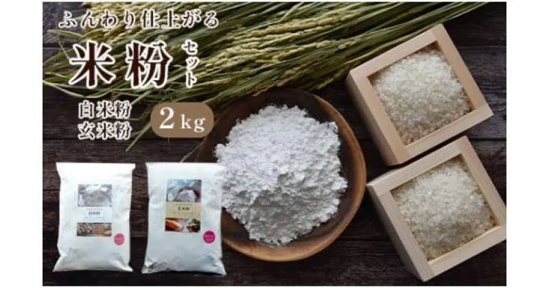 【ふるさと納税】 白米粉 & 玄米粉 各1kg セット 国産 グルテンフリー 料理 小麦粉 代用 米粉 こめこ 玄米 おやつ ホットケーキ パンケーキ ケーキ お菓子 スイーツ パン 製菓 材料 ヘルシー 健康 ダイエット 食品