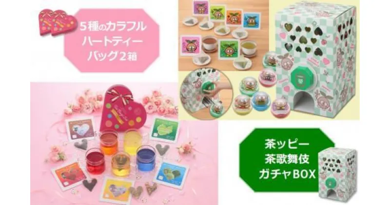 【ふるさと納税】 茶ッピー茶歌舞伎（ちゃかぶき）ガチャBOX＆ハートティーバッグ2箱〈維孝館中学校とコラボ開発〉京都 茶 抹茶 緑茶 和 紅茶 焙じ茶 玄米茶 玉露 ティーバック ガチャ