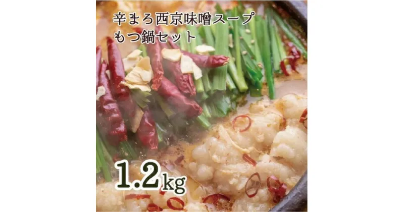 【ふるさと納税】 もつ鍋 セット 西京味噌 スープ 1.2kg (10~12人前) 辛まろ シマチョウ シマ腸 ホルモン もつ 味噌 鍋 小分け 冷凍 熨斗 贈答 ギフト 京都もつ鍋 京もつ鍋 牛肉 冷凍 レトルト 西京味噌 惣菜 お惣菜 おかず 京都 舞鶴 おすすめ 人気 リピーター