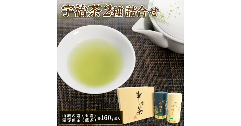 【ふるさと納税】 宇治茶 2種詰合せ 各 160g 2缶 山城の露 玉露 優等煎茶 煎茶 京都府産 やましろ 宇治煎茶 宇治玉露 贈答 手土産 お土産 飲み比べ