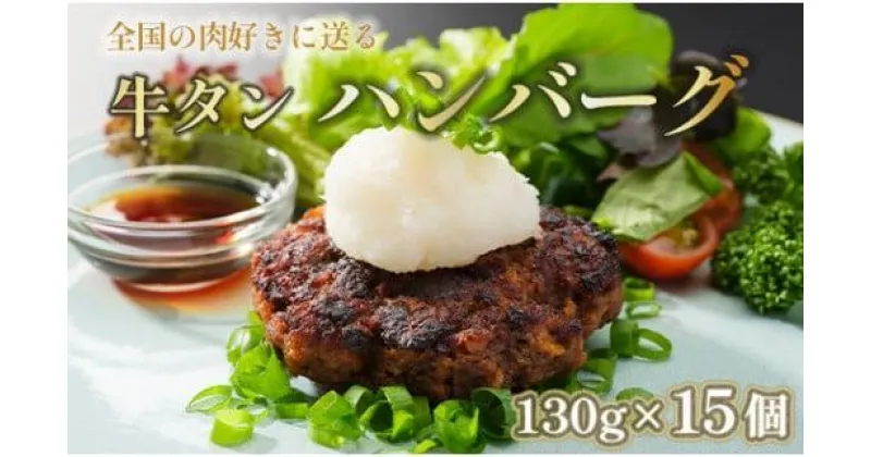 【ふるさと納税】 牛タン ハンバーグ 130g × 15個 手作り 大人気 冷凍 京都 ギフト 贈り物 牛タン 国産牛 国産豚 牛肉 豚肉 小分け 国産