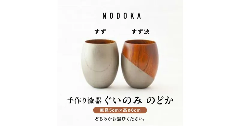 【ふるさと納税】 【ふるさと納税】 【手作り漆器】のどか すず すず波 ぐいのみ 欅 天然木 本漆 摺漆 手作り 漆器 ぐい呑み 50cc 日本酒 のどか すず波 天然木 ぐい飲み 酒器 伝統工芸 錫粉 ステンレス 手作り 職人 ユーエンアート株式会社 ギフト 伝統工芸品 木目