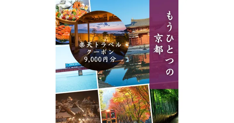 【ふるさと納税】 京都府の対象施設で使える楽天トラベルクーポン 寄付額30,000円 旅行券 京都府 京都 温泉 旅行 観光 旅館 ホテル 宿泊 宿 宿泊券 宿泊補助券 チケット 観光 楽天トラベル クーポン 予約 年末 正月 宇治 伊根 宮津 舞鶴 和束 連休 紅葉