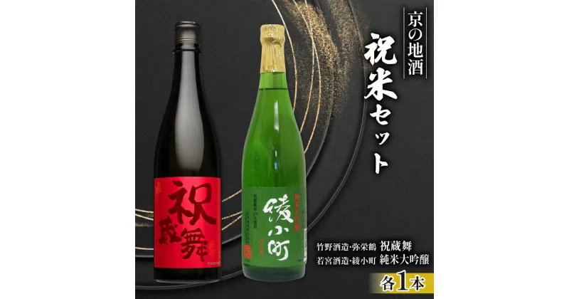 【ふるさと納税】 日本酒 飲み比べ 京の地酒 祝米 セット 純米 720ml×2本 純米大吟醸 お酒 辛口 大吟醸 ( 竹野酒造 弥栄鶴 祝蔵舞 )( 若宮酒造 綾小町 純米大吟醸 ) 京都府 こだわり 地酒 祝米 父の日 母の日 ギフト 京都 舞鶴