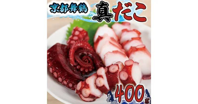 【ふるさと納税】 真だこ タコ 蛸 ボイル マダコ 400g 刺身 ぶつ切り ぶつ 足 タコ足 冷凍 たこ焼き カルパッチョ 唐揚げ 酢の物 アヒージョ 揚げ物 シーフード 海鮮 魚介 天然 国産 グルメ 京都 舞鶴