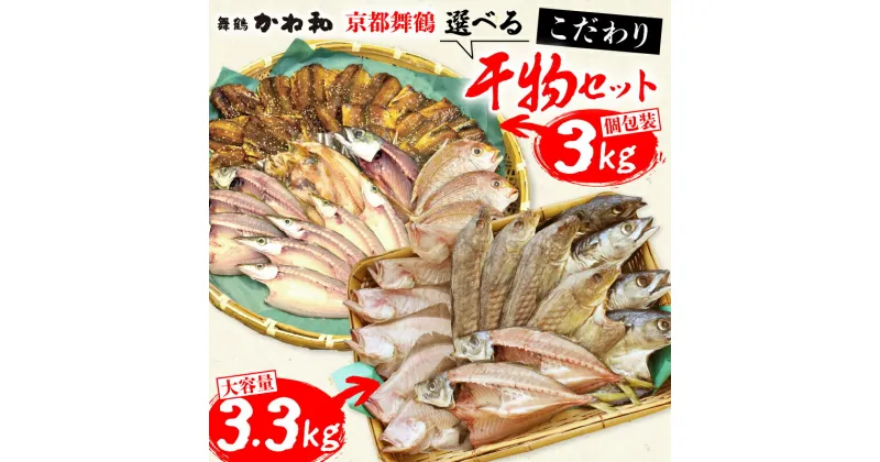 【ふるさと納税】 選べる 訳あり 干物 セット 3.3kg 個包装なし / 3kg 個包装 小分け 詰め合わせ 人気 カマス アジ ひもの さかな 魚 魚介類 みりん干し 不揃い 旬 旬の魚 季節の魚 お任せ こだわり 京都府 舞鶴 1万円 10000円