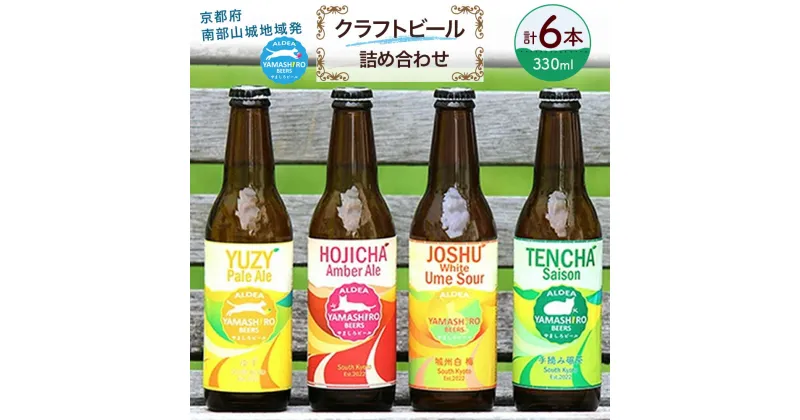 【ふるさと納税】 京田辺市産茶葉や季節のフルーツがつまった旬のクラフトビール 6本詰め合わせ 京都府南部山城地域発 アルデアやましろビールズ ( クラフトビール 地ビール 飲み比べ セット ビール きめ細やか 酒蔵 ビールセット 贈り物 ギフト こだわり 京都 京田辺 )