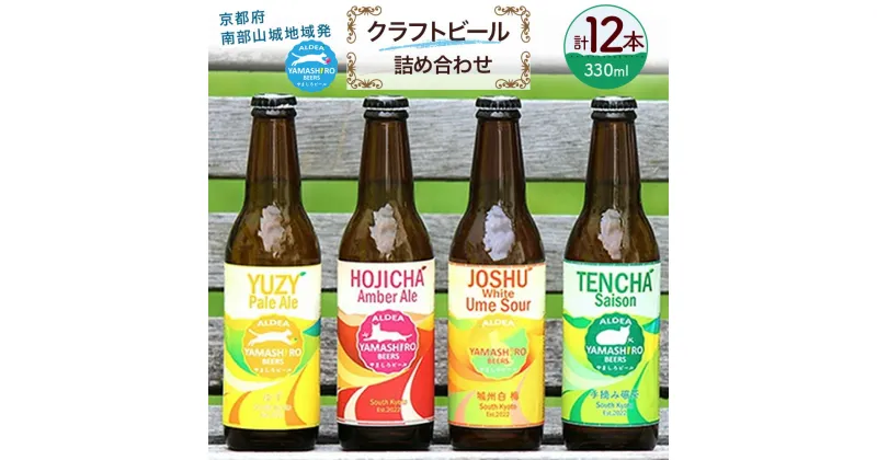 【ふるさと納税】 京田辺市産茶葉/季節のフルーツがつまった旬のクラフトビール 12本 詰め合わせ 京都府南部山城地域発 ( クラフトビール 地ビール 飲み比べ セット ビール きめ細やか 酒蔵 ビールセット 贈り物 ギフト こだわり アルデアやましろビールズ 京都 京田辺 )