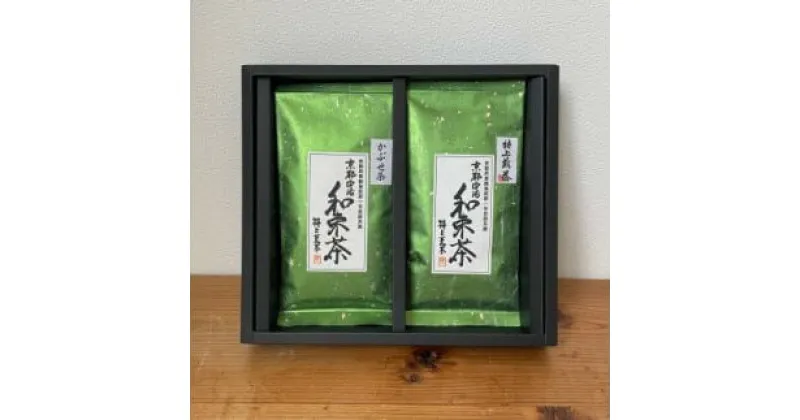 【ふるさと納税】 和束産宇治茶　煎茶・かぶせ茶 飲み比べセット　久保見製茶