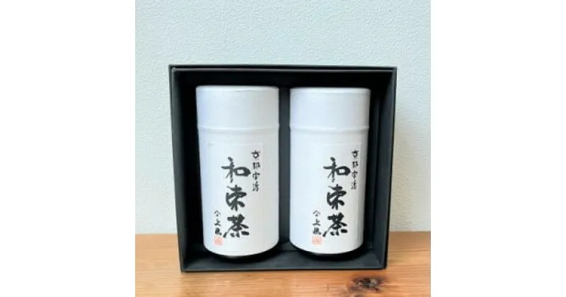 【ふるさと納税】 和束茶 240g (120g×2) ＜ 特上煎茶 煎茶 かぶせ茶 日本茶 緑茶 茶葉 有機 飲料 飲み物 茶缶 茶 玉露 上嶋爽禄園 贈答 贈り物 ギフト お歳暮 京都 和束町 2万円 20000円 ＞