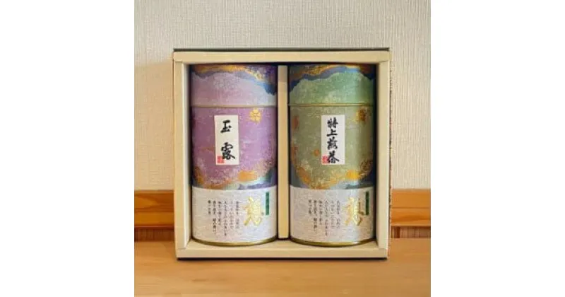 【ふるさと納税】 和束茶ギフトセット(松)　玉露150g×1袋、特上煎茶150g×1袋　上香園