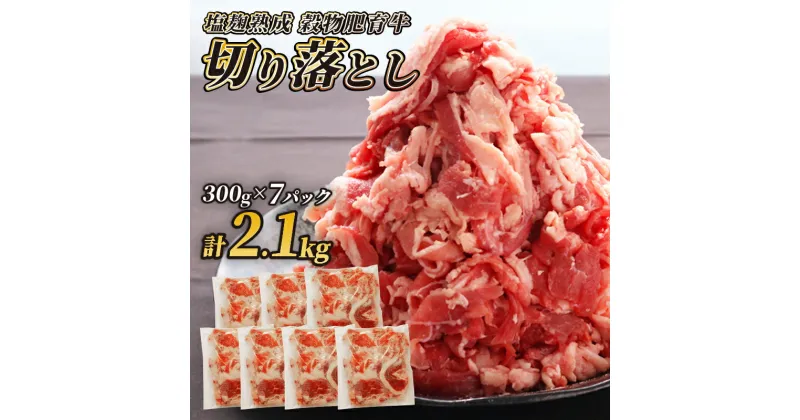 【ふるさと納税】 牛肉 切り落とし こま切れ 300g × 7パック 2.1kg 赤身 焼肉 小分け 包装 簡単 調理 塩麹 塩こうじ 昆布 エキス 等 下味 調味 熟成 穀物 肥育 牛 肉 冷凍 スライス 切落し バーベキュー 細切れ 不揃い 京都 神戸 ミート フーズ 9000円 9千円 人気 おすすめ