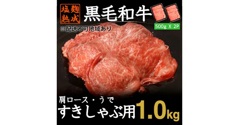 【ふるさと納税】 黒毛和牛 すきやき しゃぶしゃぶ 用 牛肉 スライス 計 1kg 500g × 2パック 肩ロース うで 小分け 簡単 調理 塩麹 塩こうじ 熟成 穀物 肥育 牛 肉 冷凍 不揃い 京都 神戸ミートフーズ ロース南丹市 便利 焼くだけ 京都 御歳暮 御中元 お中元 便利