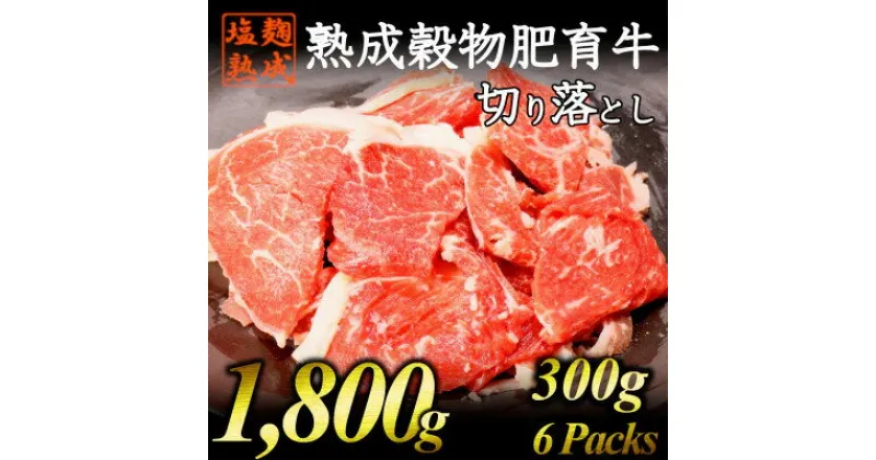 【ふるさと納税】 牛肉 切り落とし こま切れ 300g × 6パック 1.8kg 小分け 個包装 簡単 調理 塩麹 塩こうじ 調味 下味 アウトドア キャンプ 赤身 熟成 穀物 肥育 牛 肉 冷凍 スライス 切落し 細切れ 小間切れ 不揃い 京都 神戸 ミート フーズ 人気 おすすめ ふるさと納税