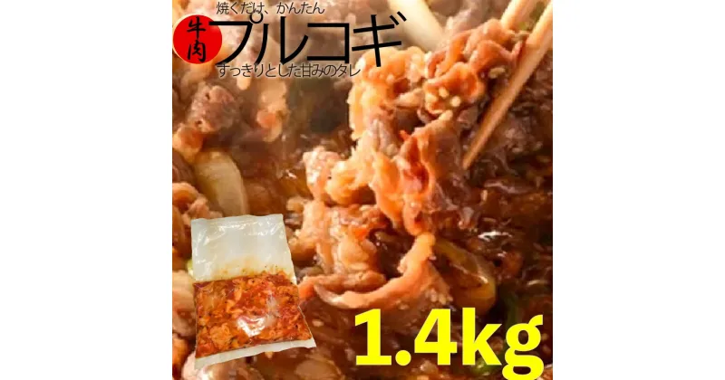 【ふるさと納税】 プルコギ 1.4kg (約460g×3袋) 韓国 料理 牛 肉 簡単 調理 小分け 便利 冷凍 京都