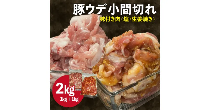 【ふるさと納税】 豚 ウデ 小間切れ 2kg (1kg×2種) こま切れ スライス 味付 豚 肉 豚こま 細切れ 小分け 簡単 調理 冷凍 肉専門店 京都 木津川 1万円 10000円