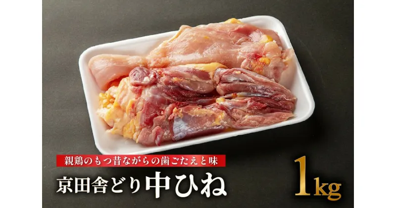 【ふるさと納税】 京田舎どり中ヒネ 1kg 国産 肉 鳥 鶏肉 料理 高級 鳥肉 むね もも ささみ 親鳥 焼き鳥 BBQ 唐揚げ 新鮮 厳選 無添加 銘柄鶏 こだわり 鮮度 生鮮食品 唐揚げ 蒸し物 煮物 ふるさと納税 ふるさと納税鶏肉 ふるさと納税肉