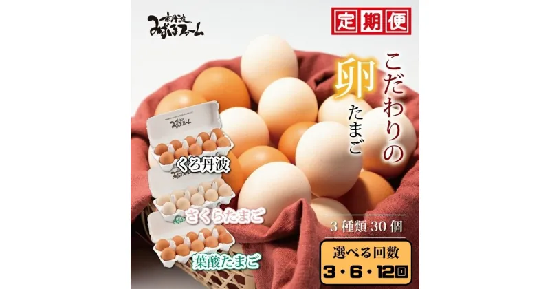 【ふるさと納税】 こだわり卵3種 30個 （割れ保証4個含む） 定期便 3回 6回 12回 （選べる 濃 玉子 セット 葉酸 たまご 純国産 鶏 さくら たまご くろ 丹波 黒豆 玉子焼き 卵焼き 毎月 朝食 人気 黄身 まとめ買い 卵かけご飯 ごはん ゆで卵 鶏卵 卵黄 生卵 京都府 京丹波町）