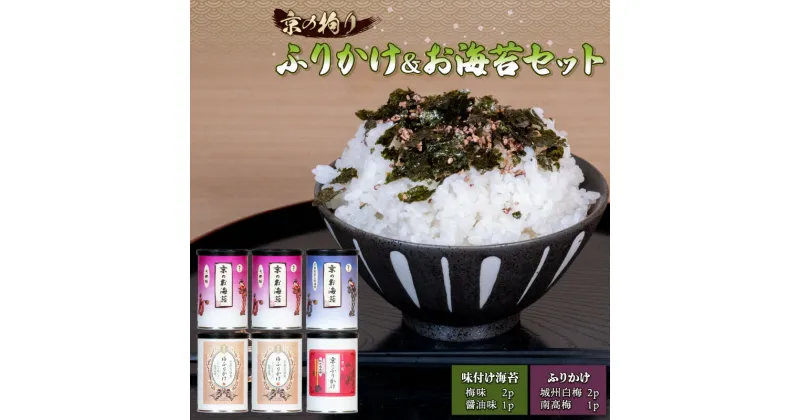 【ふるさと納税】 京の拘りふりかけ&お海苔 セット 6個 ( こだわり ふりかけ のり 海苔 セット 小分け おにぎり 梅 梅干し うめ 京都 醤油 贈答 ギフト ご飯 朝ご飯 朝食 )