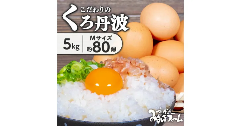 【ふるさと納税】 たまご くろ丹波 約 80個 (割れ保証10個含む) 5kg 卵 玉子 セット 玉子焼き 卵焼き 卵かけご飯 ゆで卵 鶏卵 卵黄 10000円 ふるさと納税卵 ふるさと納税たまご ふるさと納税玉子 日用品 消耗品 生卵 国産 まとめ買い 御歳暮 内祝い お年賀 御年賀 贈り物