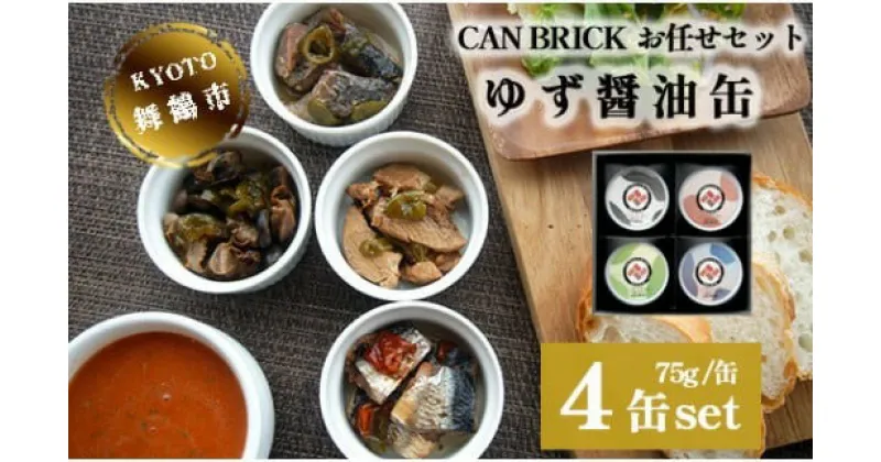 【ふるさと納税】 京都舞鶴 ゆず醤油 缶詰おまかせ 4缶 セット 75g/缶 CAN BRICK 万願寺とうがらし 入り 長期保存 備蓄 災害 キャンプ 保存食 缶詰 魚 海鮮 シーフード 旬