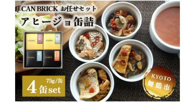 【ふるさと納税】 京都舞鶴 アヒージョ 缶詰 おまかせ 4缶 セット 75g/缶 CAN BRICK カレーアヒージョ×2缶 スパイスアヒージョ×2缶 長期保存 備蓄 災害 キャンプ 保存食 缶詰 魚 海鮮 シーフード 旬