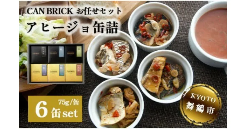 【ふるさと納税】 アヒージョ 缶詰 6缶 セット 75g/缶 CAN BRICK カレーアヒージョ×3缶 スパイスアヒージョ×3缶 京都舞鶴 長期保存 備蓄 災害 キャンプ 保存食 缶詰 魚 海鮮 シーフード 旬 エクストラオリーブオイル スパイス オリーブオイル 魚介類 ガーリック カレー